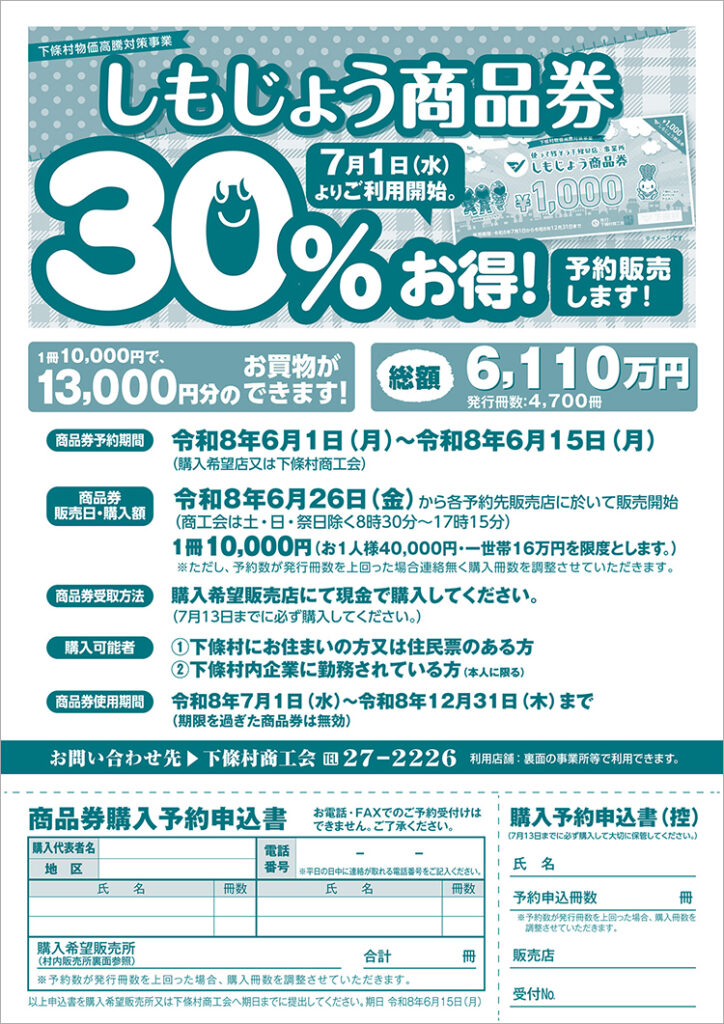 令和8年度しもじょう商品券チラシ