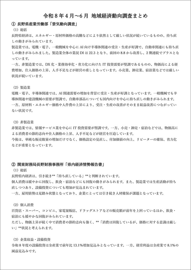 令和8年4~6月 地域経済動向調査まとめ