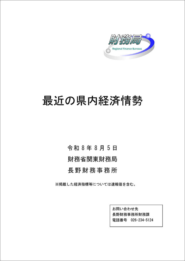R8.8.5 関東財務局長野財務事務所 県内経済情勢