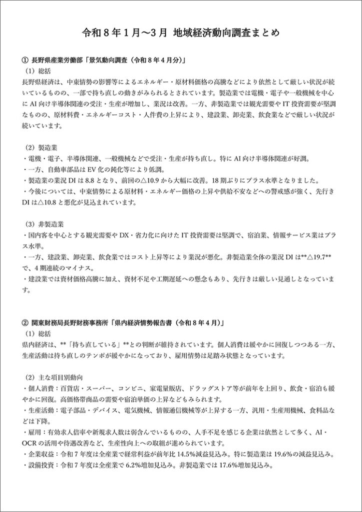 令和8年1~3月 地域経済動向調査まとめ